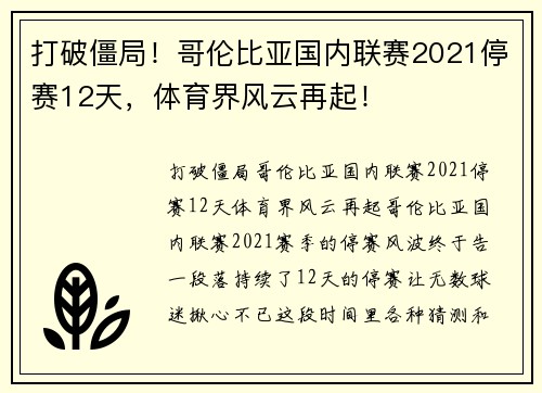 打破僵局！哥伦比亚国内联赛2021停赛12天，体育界风云再起！