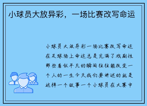 小球员大放异彩，一场比赛改写命运