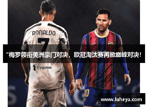 “梅罗领衔美洲豪门对决，欧冠淘汰赛再掀巅峰对决！”