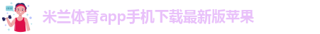 米兰体育官网在线直播